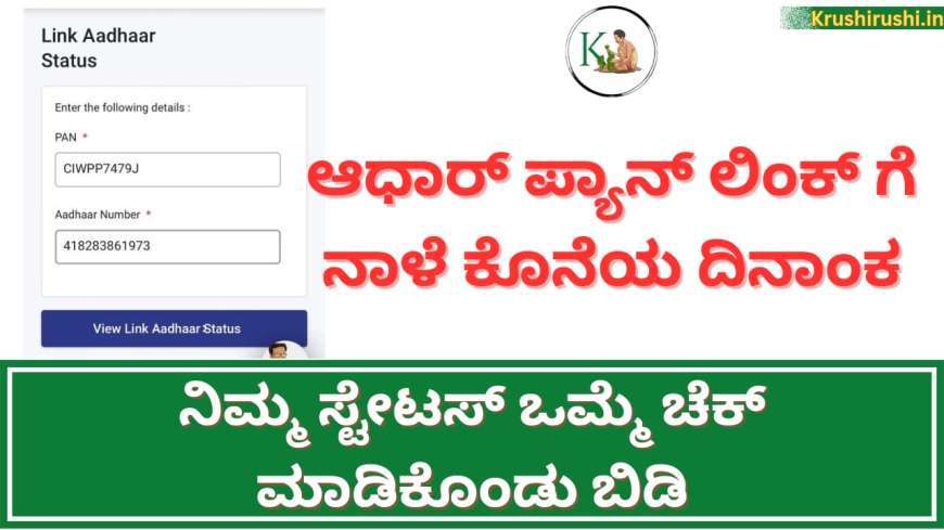 Adhar pan link-ಆಧಾರ್ ಪ್ಯಾನ್ ಲಿಂಕ್ ಗೆ ಇಂದು ಕೊನೆಯ ದಿನಾಂಕ,ಲಿಂಕ್ ಆಗದಿದ್ದರೆ ರದ್ದಾಗಲಿದೆ ನಿಮ್ಮ ಪ್ಯಾನ್ ಕಾರ್ಡ್,ನಿಮ್ಮ ಸ್ಟೇಟಸ್ ಒಮ್ಮೆ ಚೆಕ್ ಮಾಡಿಕೊಂಡು ಬಿಡಿ