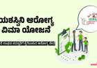 Yashsvini yojane 2026-ಯಶಸ್ವಿನಿ ಯೋಜನೆಯಡಿ 5 ಲಕ್ಷದವರೆಗೆ ಉಚಿತ ಚಿಕಿತ್ಸೆ,ಅರ್ಜಿ ಸಲ್ಲಿಸುವ ಕೊನೆಯ ದಿನಾಂಕ ನಿಗದಿ