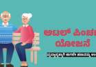 Atal Pension yojane-ತಿಂಗಳಿಗೆ 210 ರೂಪಾಯಿ ಕಟ್ಟಿ 5,000 ರೂ. ಪಿಂಚಣಿ ಪಡೆಯಿರಿ