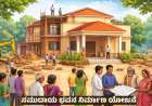 Samudaya bhavana-ಸಮುದಾಯ ಭವನ ನಿರ್ಮಾಣಕ್ಕೆ ಸರ್ಕಾರದಿಂದ ಸಿಗಲಿದೆ 20 ಲಕ್ಷ ರೂ.ಅನುದಾನ