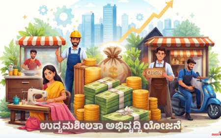 Udyama sheelatha yojane-ಸ್ವಂತ ಉದ್ಯೋಗ ಆರಂಭಿಸಲು 2 ಲಕ್ಷ ರೂಪಾಯಿ ನೇರ ಖಾತೆಗೆ ಜಮಾ