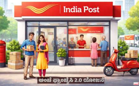 Post office franchise-ಅಂಚೆ ಇಲಾಖೆ ಜೊತೆಗೂಡಿ ಸ್ವಂತ ಉದ್ಯಮ ಆರಂಭಿಸಿ, ತಿಂಗಳಿಗೆ 80,000 ರೂ.ವರೆಗೆ ಗಳಿಸಿ!