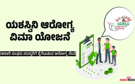 Yashsvini yojane 2026-ಯಶಸ್ವಿನಿ ಯೋಜನೆಯಡಿ 5 ಲಕ್ಷದವರೆಗೆ ಉಚಿತ ಚಿಕಿತ್ಸೆ,ಅರ್ಜಿ ಸಲ್ಲಿಸುವ ಕೊನೆಯ ದಿನಾಂಕ ನಿಗದಿ