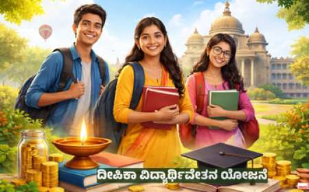 Deepika scholarship-ದೀಪಿಕಾ ವಿದ್ಯಾರ್ಥಿವೇತನಯೋಜನೆಯಡಿ 30,000 ರೂಪಾಯಿ ವಿದ್ಯಾರ್ಥಿವೇತನ