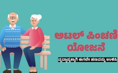 Atal Pension yojane-ತಿಂಗಳಿಗೆ 210 ರೂಪಾಯಿ ಕಟ್ಟಿ 5,000 ರೂ. ಪಿಂಚಣಿ ಪಡೆಯಿರಿ