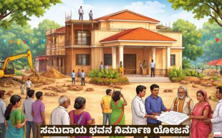 Samudaya bhavana-ಸಮುದಾಯ ಭವನ ನಿರ್ಮಾಣಕ್ಕೆ ಸರ್ಕಾರದಿಂದ ಸಿಗಲಿದೆ 20 ಲಕ್ಷ ರೂ.ಅನುದಾನ