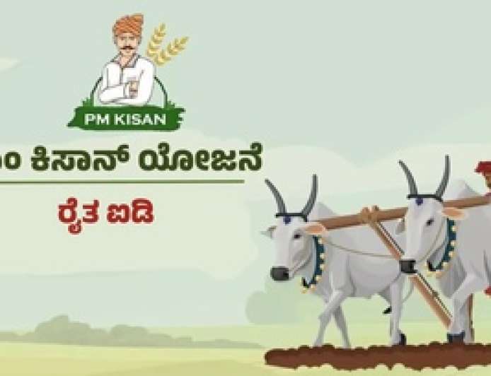 Pmkisan pending payment-ರಾಜ್ಯದ 22 ಸಾವಿರ ರೈತರಿಗೆ ಪಿಎಂ ಕಿಸಾನ್ ಬಾಕಿ ಹಣ ಬಿಡುಗಡೆ