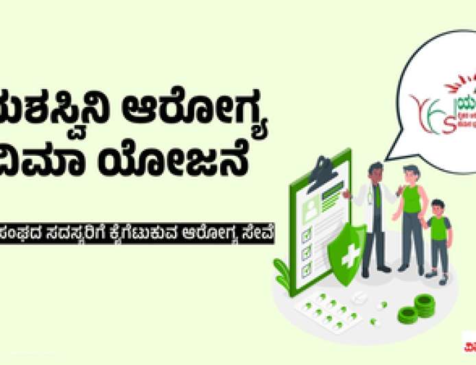 Yashsvini yojane 2026-ಯಶಸ್ವಿನಿ ಯೋಜನೆಯಡಿ 5 ಲಕ್ಷದವರೆಗೆ ಉಚಿತ ಚಿಕಿತ್ಸೆ,ಅರ್ಜಿ ಸಲ್ಲಿಸುವ ಕೊನೆಯ ದಿನಾಂಕ ನಿಗದಿ