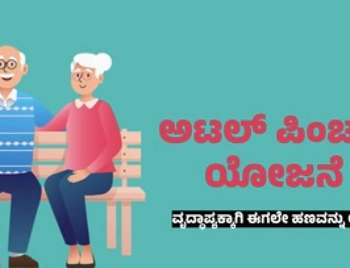 Atal Pension yojane-ತಿಂಗಳಿಗೆ 210 ರೂಪಾಯಿ ಕಟ್ಟಿ 5,000 ರೂ. ಪಿಂಚಣಿ ಪಡೆಯಿರಿ