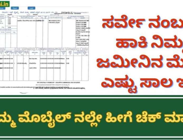 Bele sala-ಸಾಲ ತೀರಿಸಿದರೂ ಪಹಣಿಯಲ್ಲಿ ಸಾಲ ತೋರಿಸುತ್ತಿದೆಯೇ? ಮೊಬೈಲ್‌ನಲ್ಲೇ ಚೆಕ್ ಮಾಡಿ ಹಾಗೂ ಹೀಗೆ ಮಾಡಿ