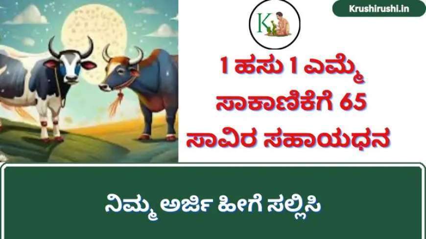 1 ಹಸು 1 ಎಮ್ಮೆ ಸಾಕಾಣಿೆಕೆಗೆ 65 ಸಾವಿರ ಸಹಾಯಧನ ಪಡೆಯಲು ಅರ್ಜಿ ಆಹ್ವಾನ-Dairy farming 