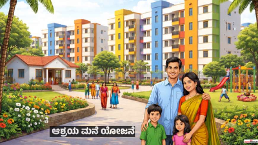 Free house scheme-ಆಶ್ರಯ ಮನೆ ಯೋಜನೆ ಅಡಿಯಲ್ಲಿ ಸ್ವಂತ ಮನೆ ನಿರ್ಮಾಣಕ್ಕೆ 2 ಲಕ್ಷ ರೂ.ವರೆಗೆ ಸಹಾಯಧನ: ಅರ್ಜಿ ಸಲ್ಲಿಸುವುದು ಹೇಗೆ?
