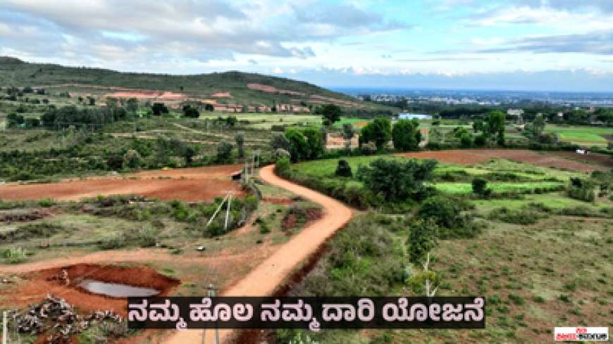 Namma hola Namma Dari-ನಿಮ್ಮ ಜಮೀನಿಗೆ ಹೋಗಲು ಸರಿಯಾದ ರಸ್ತೆ ಇಲ್ಲವೇ? ಹಾಗಾದರೆ ಸರ್ಕಾರದಿಂದ ಸಿಗಲಿದೆ 12.5 ಲಕ್ಷ ರೂ. ಸಹಾಯಧನ