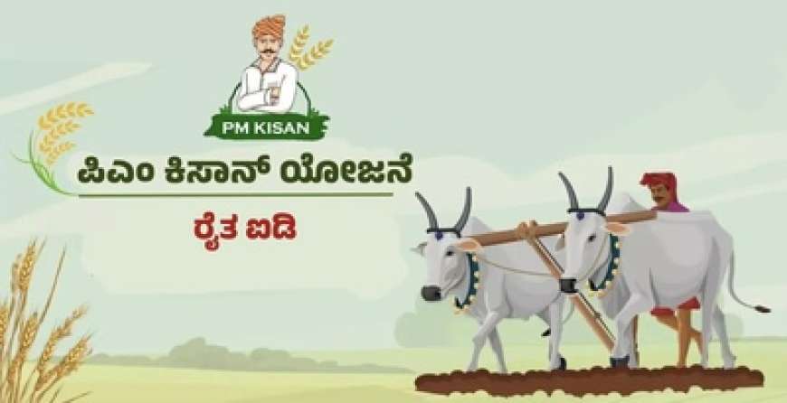 Pmkisan id-ಪಿಎಂ ಕಿಸಾನ್: ರೈತರಿಗೀಗ ವಿಶಿಷ್ಟ ಡಿಜಿಟಲ್ ಐಡಿ ಕಡ್ಡಾಯ! ಏನಿದು ರೈತ ಐಡಿ? ನೋಂದಣಿ ಹೇಗೆ? ಪ್ರಯೋಜನಗಳೇನು?