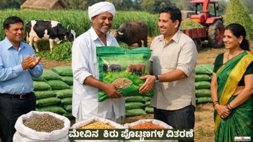 Free fodder seeds-ಉಚಿತ ಮೇವಿನ ಬೀಜಗಳವಿತರಣೆ