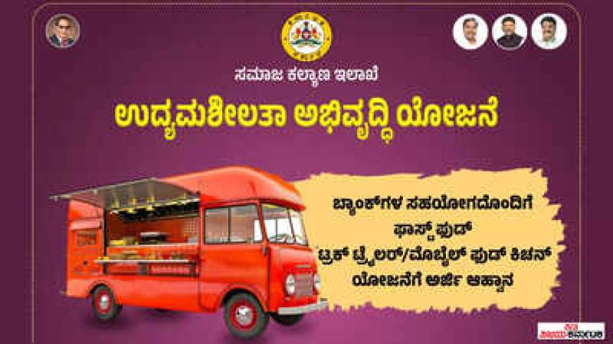 Mobile canteen subsidy-ಉದ್ಯಮ ಶೀಲತಾ ಅಭಿವೃದ್ದಿ ಯೋಜನೆಯಡಿ ಮೊಬೈಲ್‌ ಕ್ಯಾಂಟೀನ್‌ ತೆರೆಯಲು ಸಿಗಲಿದೆ 4 ಲಕ್ಷ ರೂ. ಸಹಾಯಧನ