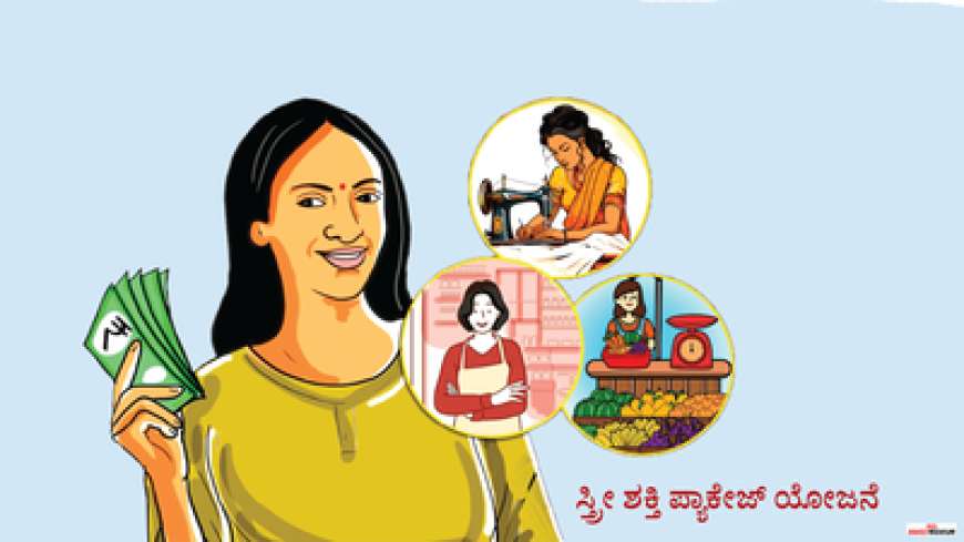 Stree Shakthi package yojane-ಸ್ವಂತ ಉದ್ಯೋಗ ಮಾಡಲು ಸಿಗಲಿದೆ ಕಡಿಮೆ ಬಡ್ಡಿ ದರದಲ್ಲಿ 2 ರಿಂದ 25 ಲಕ್ಷದವರೆಗೆ ಸಾಲಸೌಲಬ್ಯ