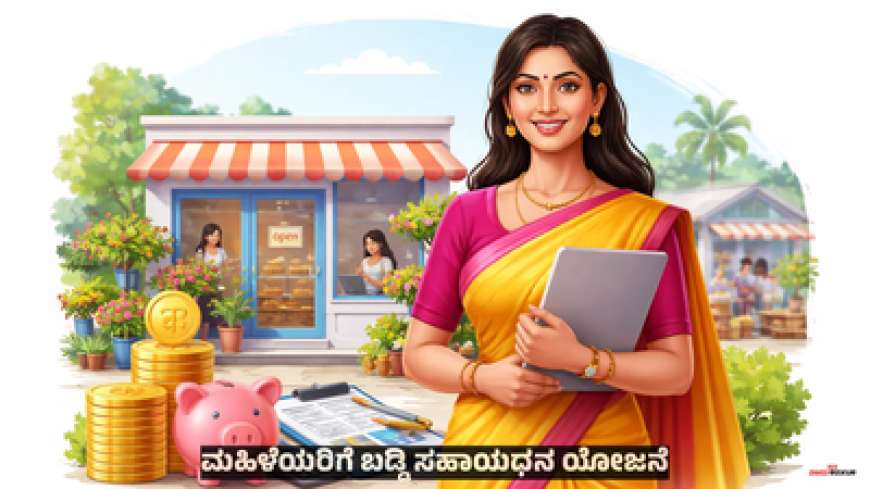 Baddi sahayadana-ಕೇವಲ 4% ಬಡ್ಡಿ ದರದಲ್ಲಿ 5 ಕೋಟಿವರೆಗೆ ಸಾಲಸೌಲಭ್ಯ