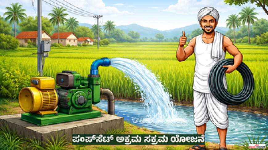 Pumpset akrama sakaram-ಪಂಪ್‌ಸೆಟ್ ಅಕ್ರಮ ಸಕ್ರಮ ಯೋಜನೆ:ಹಗಲಿನಲ್ಲೇ ಸಿಗಲಿದೆ 7 ಗಂಟೆ ಉಚಿತ ವಿದ್ಯುತ್