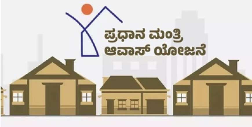 Pradan mantri awas yojane 2026-ಜನೇವರಿ 24 ರಂದು 42,345 ಮನೆ ಹಂಚಿಕೆ,ಫಲಾನುಭವಿಗಳ ಪಟ್ಟಿಯಲ್ಲಿ ನಿಮ್ಮ ಹೆಸರು ಹೀಗೆ ಚೆಕ್ ಮಾಡಿ