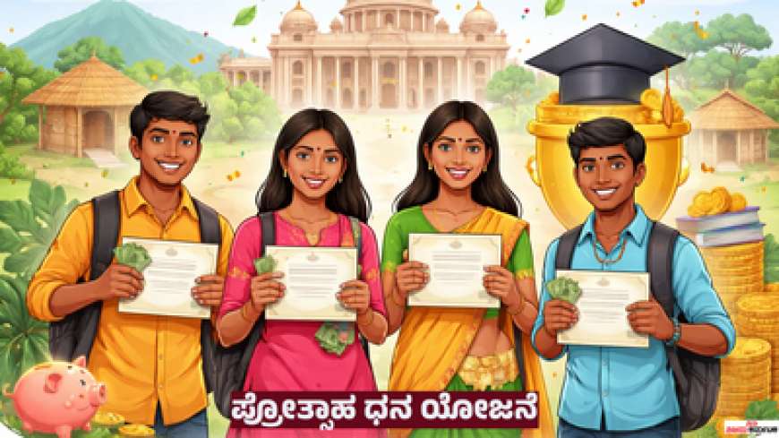 Prothsahadana yojane 2026-SSLC ಪಾಸಾದ ವಿದ್ಯಾರ್ಥಿಗಳಿಗೆ ಸಿಗಲಿದೆ 50,000 ರೂ.ವರೆಗೆ ಸಹಾಯಧನ!