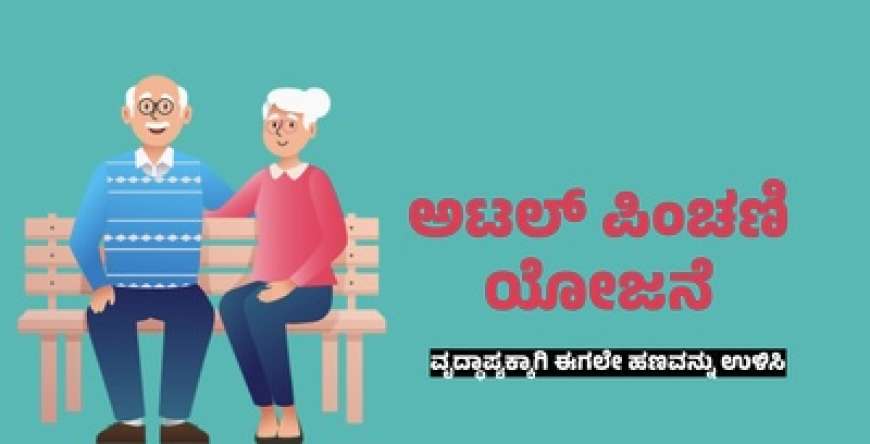 Atal Pension yojane-ತಿಂಗಳಿಗೆ 210 ರೂಪಾಯಿ ಕಟ್ಟಿ 5,000 ರೂ. ಪಿಂಚಣಿ ಪಡೆಯಿರಿ