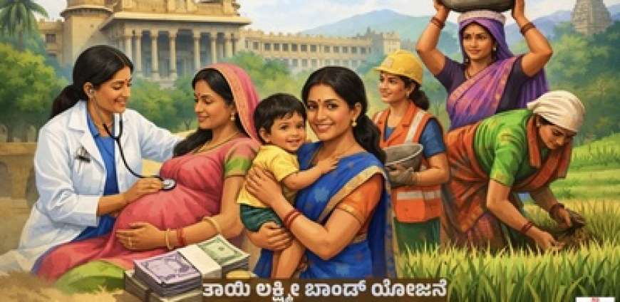 Thayi lakshmi bond yojane-ತಾಯಿ ಲಕ್ಮಿ ಬಾಂಡ್ ಯೋಜನೆಯಡಿ 50,000 ರೂ.ವರೆಗೆ ಹೆರಿಗೆ ಸಹಾಯಧನ