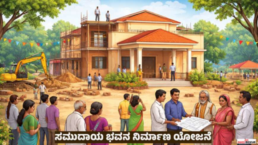 Samudaya bhavana-ಸಮುದಾಯ ಭವನ ನಿರ್ಮಾಣಕ್ಕೆ ಸರ್ಕಾರದಿಂದ ಸಿಗಲಿದೆ 20 ಲಕ್ಷ ರೂ.ಅನುದಾನ