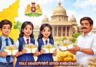 SSLC exams-2026 ಎಸ್‌ಎಸ್‌ಎಲ್‌ಸಿ ಟಾಪರ್‌ಗಳಿಗೆ ಸಿಗಲಿದೆ 50,000 ರೂ. ನಗದು ಬಹುಮಾನ