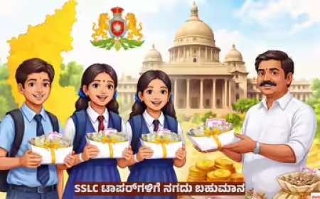 SSLC exams-2026 ಎಸ್‌ಎಸ್‌ಎಲ್‌ಸಿ ಟಾಪರ್‌ಗಳಿಗೆ ಸಿಗಲಿದೆ 50,000 ರೂ. ನಗದು ಬಹುಮಾನ