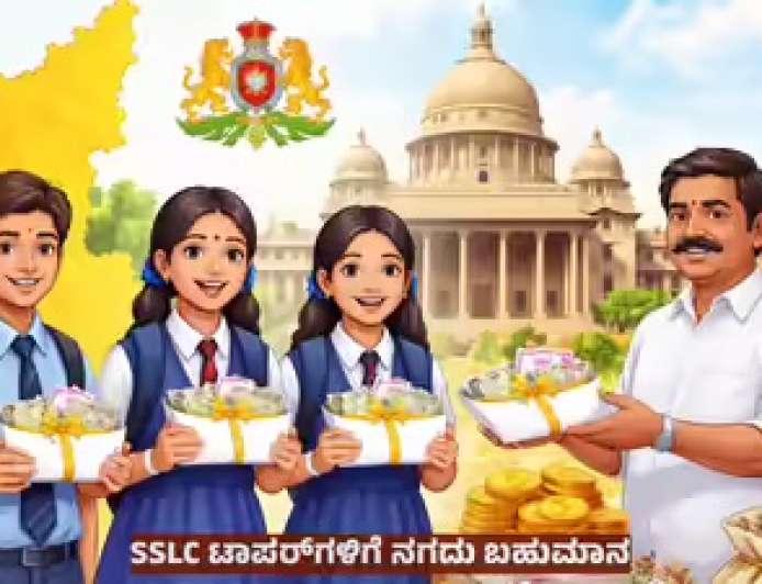 SSLC exams-2026 ಎಸ್‌ಎಸ್‌ಎಲ್‌ಸಿ ಟಾಪರ್‌ಗಳಿಗೆ ಸಿಗಲಿದೆ 50,000 ರೂ. ನಗದು ಬಹುಮಾನ