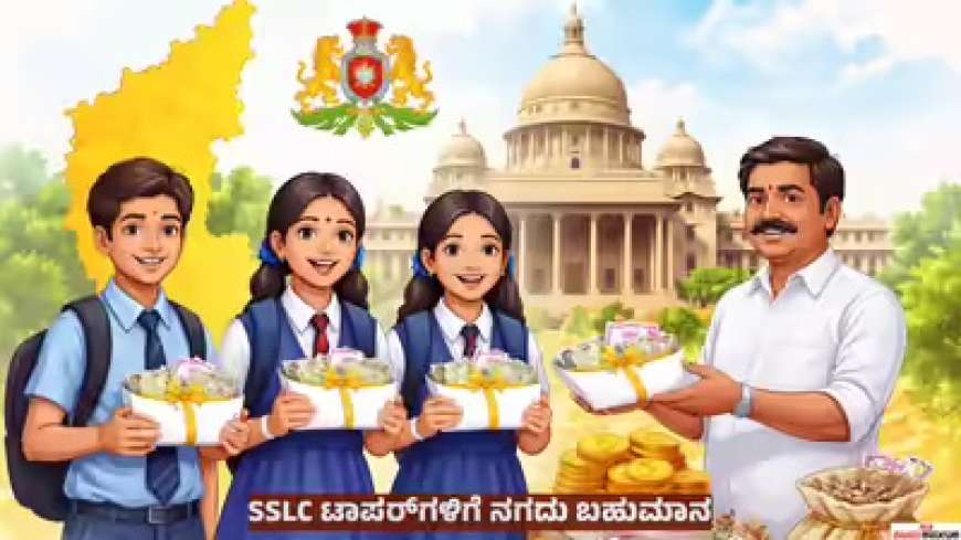 SSLC exams-2026 ಎಸ್‌ಎಸ್‌ಎಲ್‌ಸಿ ಟಾಪರ್‌ಗಳಿಗೆ ಸಿಗಲಿದೆ 50,000 ರೂ. ನಗದು ಬಹುಮಾನ