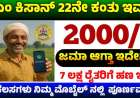 ಇಂದು ಈ ಪಟ್ಟಿಯಲ್ಲಿರುವ ಕರ್ನಾಟಕದ 41,40,106 ರೈತರಿಗೆ ಜಮಾ ಆಗಲಿದೆ ಪಿಎಂ ಕಿಸಾನ್ 22ನೇ ಕಂತು-Pmkisan 22nd instalment amount