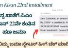 ನನ್ನ ಖಾತೆಗೆ ಪಿಎಂ ಕಿಸಾನ್ 22ನೇ ಕಂತಿನ ಹಣ ಜಮಾ, ನಿಮ್ಮ ಜಮಾ ಸ್ಟೇಟಸ್ ಹೀಗೆ ಚೆಕ್ ಮಾಡಿ-Pmkisan 22nd instalment amount credited