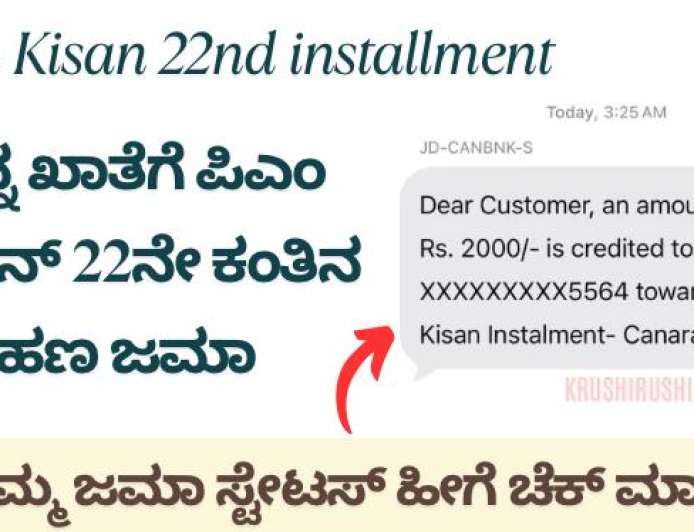 ನನ್ನ ಖಾತೆಗೆ ಪಿಎಂ ಕಿಸಾನ್ 22ನೇ ಕಂತಿನ ಹಣ ಜಮಾ, ನಿಮ್ಮ ಜಮಾ ಸ್ಟೇಟಸ್ ಹೀಗೆ ಚೆಕ್ ಮಾಡಿ-Pmkisan 22nd instalment amount credited