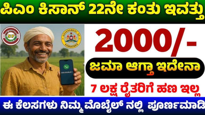 ಇಂದು ಈ ಪಟ್ಟಿಯಲ್ಲಿರುವ ಕರ್ನಾಟಕದ 41,40,106 ರೈತರಿಗೆ ಜಮಾ ಆಗಲಿದೆ ಪಿಎಂ ಕಿಸಾನ್ 22ನೇ ಕಂತು-Pmkisan 22nd instalment amount