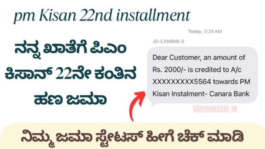 ನನ್ನ ಖಾತೆಗೆ ಪಿಎಂ ಕಿಸಾನ್ 22ನೇ ಕಂತಿನ ಹಣ ಜಮಾ, ನಿಮ್ಮ ಜಮಾ ಸ್ಟೇಟಸ್ ಹೀಗೆ ಚೆಕ್ ಮಾಡಿ-Pmkisan 22nd instalment amount credited